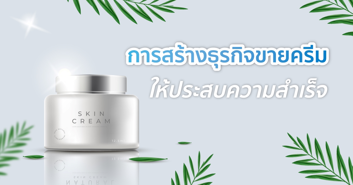 ตัวแทน ขาย ครีม