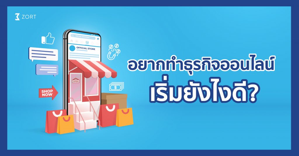 อยากเริ่ม ธุรกิจออนไลน์ ทำยังไง เริ่มต้นธุรกิจออนไลน์