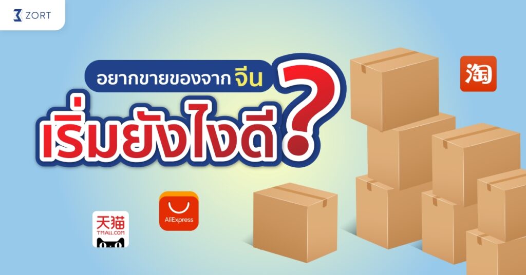 รับของมาขายจากจีน ทํายังไง