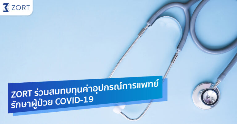 ZORT ร่วมสมทบทุนจัดซื้ออุปกรณ์การแพทย์เพื่อรักษาผู้ป่วย COVID-19