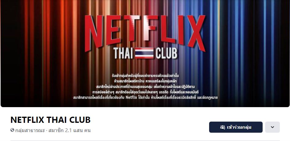 กลุ่ม Netflix Thai Club
