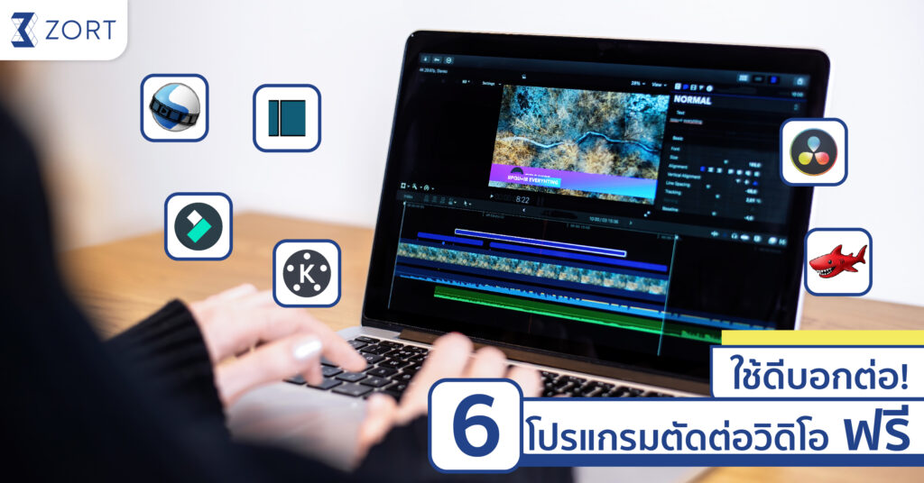 โปรแกรมตัดต่อ VDO ฟรี