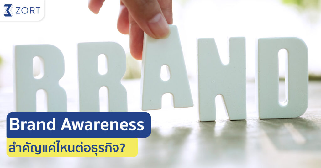 brand awareness คืออะไร