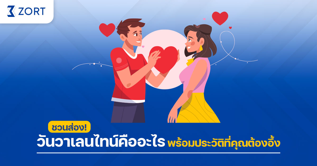 ชวนส่อง! วันวาเลนไทน์คืออะไร พร้อมประวัติที่คุณต้องอึ้ง