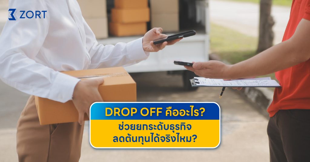 Drop Off คืออะไร? ช่วยยกระดับธุรกิจ ลดต้นทุนได้จริงไหม?