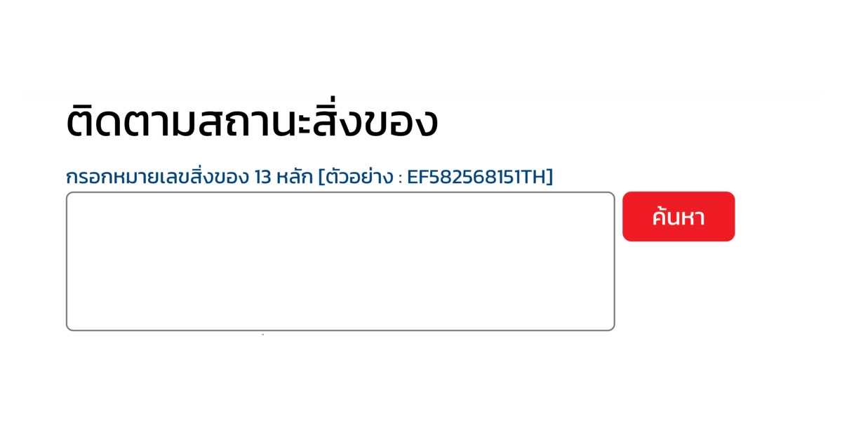 วิธีเช็กสถานะพัสดุ eCo-Post