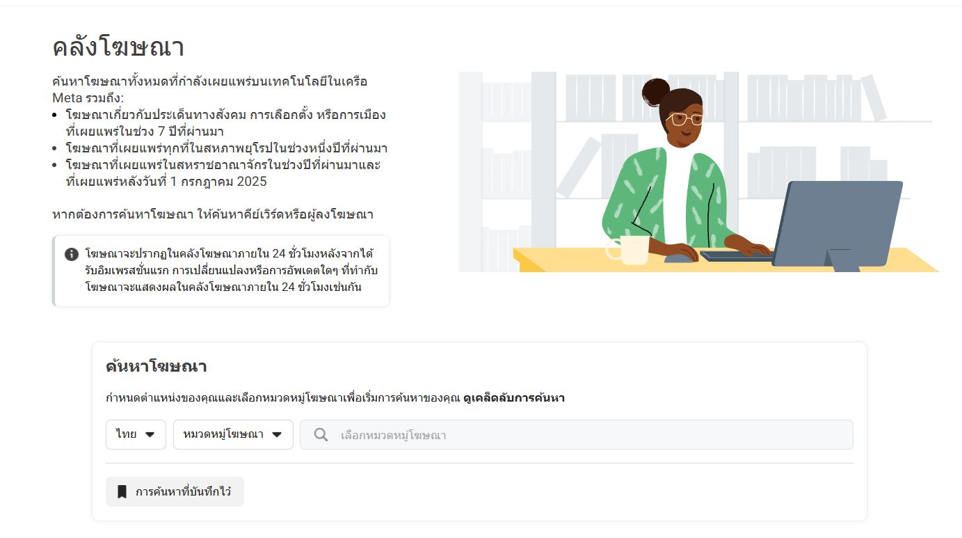 คลังโฆษณา facebook สำหรับค้นหาโฆษณาคู่แข่ง